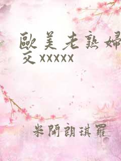 欧美老熟妇乱大交xxxxx