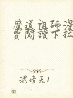 魔道祖师漫画免费阅读下拉式