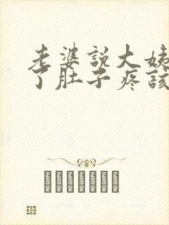 老婆说大姨妈来了肚子疼该怎么回复