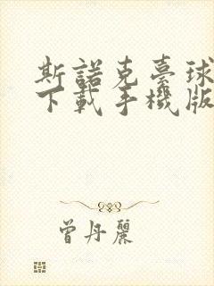 斯诺克台球游戏下载手机版