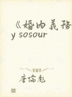 《婚内义务》by sosour