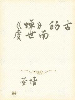 《蝉》的古诗 虞世南