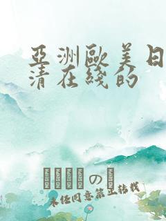 亚洲欧美日韩高清在线的
