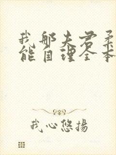 我那夫君柔弱不能自理全本