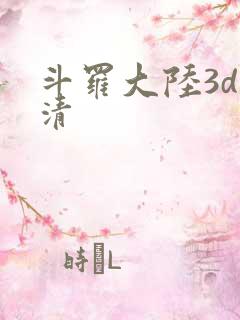 斗罗大陆3d高清