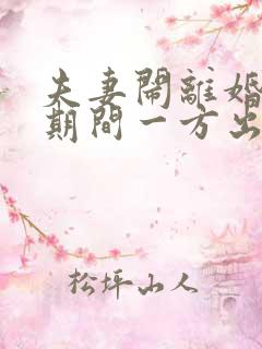 夫妻闹离婚分居期间一方出轨