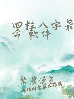 四柱八字最准算命 软件