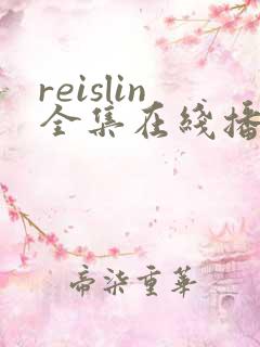 reislin全集在线播放免费