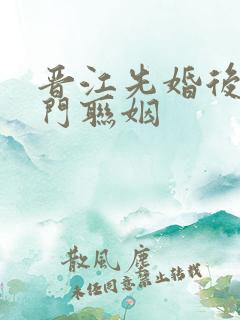 晋江先婚后爱豪门联姻