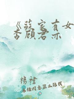 《苏家有女》苏杳顾君亦