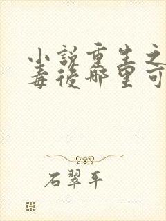 小说重生之将门毒后哪里可以免费阅读