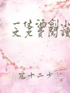 一仗酒剑小说全文免费阅读