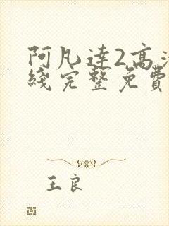 阿凡达2高清在线完整免费观看