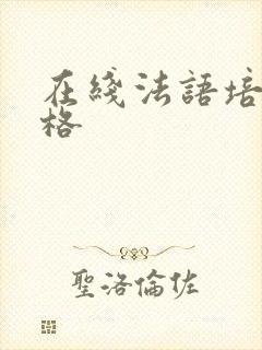 在线法语培训价格