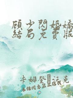 顾少闪婚娇妻大结局免费版
