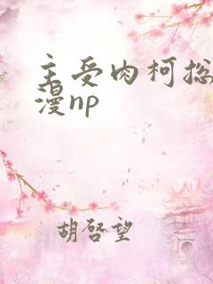 主受肉柯总受综漫np