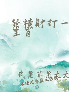 发横财打一正确生肖
