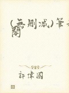 (无删减)笔趣阁