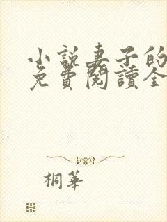 小说妻子的背叛免费阅读全文