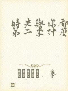 时光与你都很甜第二季什么时候出
