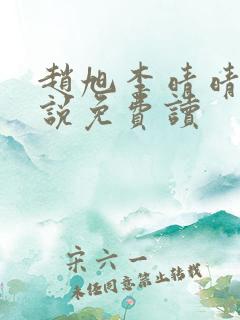 赵旭李晴晴的小说免费读