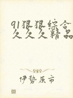 91狠狠综合久久久久精品视频