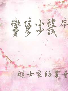 微信小程序认证费多少钱