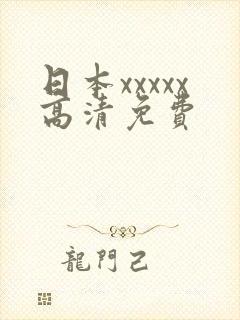 日本xxxxx高清免费