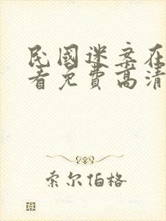 民国迷案在线观看免费高清完整版