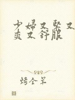 少妇又紧又色又爽又舒服