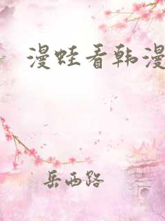 漫蛙看韩漫