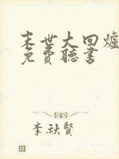 末世大回炉小说免费听书