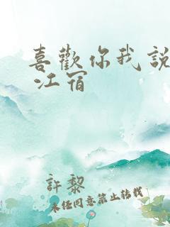 喜欢你我说了算 江宿