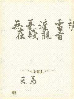 无忧渡 电视剧 在线观看