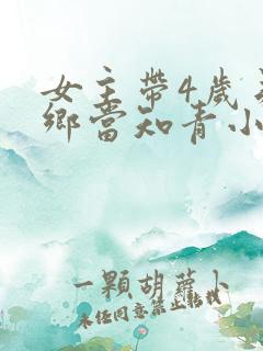 女主带4岁弟下乡当知青小说推荐阅读