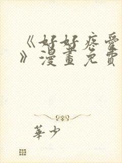 《好好疼爱里面》漫画免费阅读未删