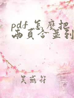 pdf 怎么把两页合并到一页