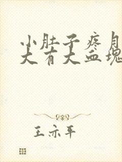 小肚子疼月经量大有大血块怎么回事