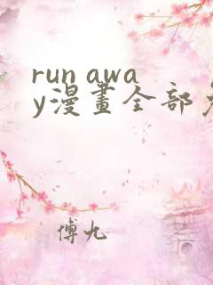 run away漫画全部免费