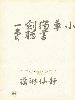 一剑独尊小说免费听书