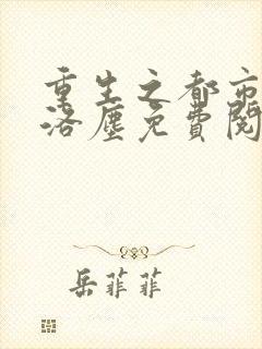 重生之都市仙尊洛尘免费阅读全本
