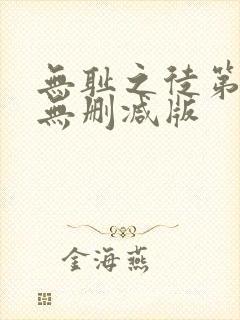 无耻之徒第二季无删减版