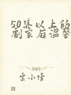 50集以上的韩剧家庭温馨剧