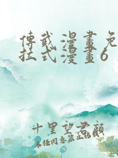 传武漫画免费下拉式漫画6