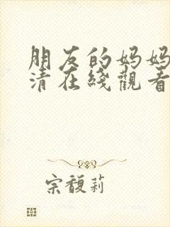 朋友的妈妈3高清在线观看