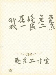 av在线免费播放一区二区