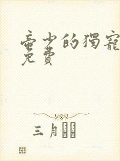 帝少的独宠娇妻免费
