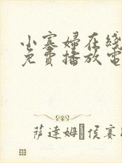 小寡妇在线观看免费播放电视剧全集