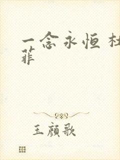 一念永恒 杜凌菲