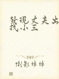 发现丈夫出轨想找小三
